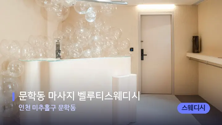 인천 미추홀구 문학동 문학동 마사지 벨루티스웨디시 — 스파 프런트 공간