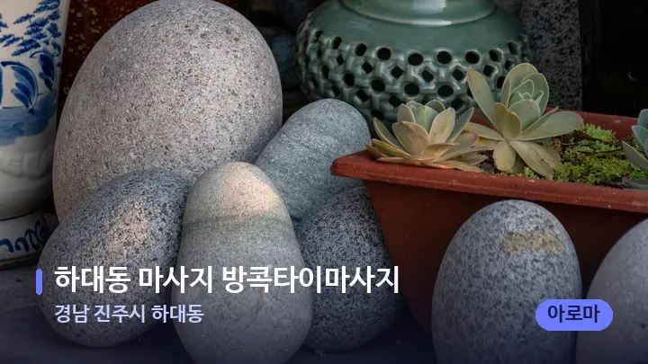 경남 진주시 하대동 하대동 마사지 방콕타이마사지 — 마사지용 스톤
