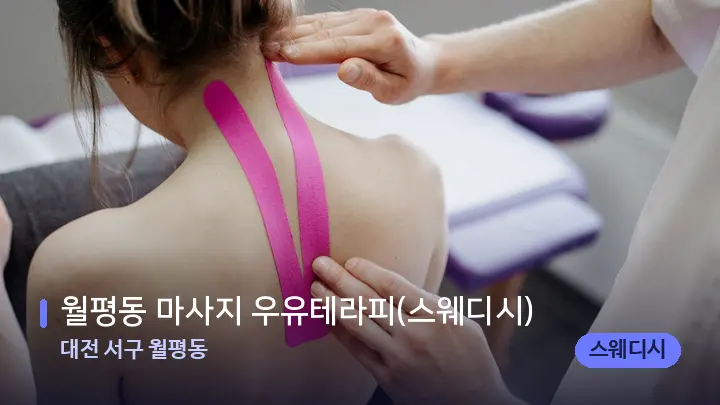 대전 서구 월평동 월평동 마사지 우유테라피(스웨디시) — 어깨를 다루는 관리사의 손