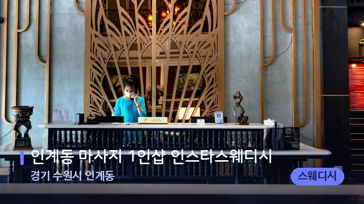 경기 수원시 인계동 인계동 마사지 1인샵 인스타스웨디시 — 스파 프런트 공간