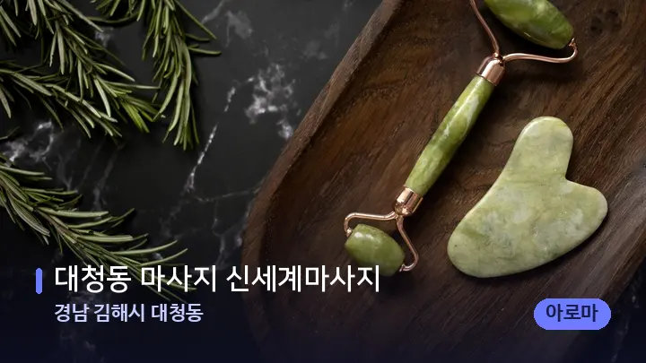 경남 김해시 대청동 대청동 마사지 신세계마사지 — 마사지용 스톤