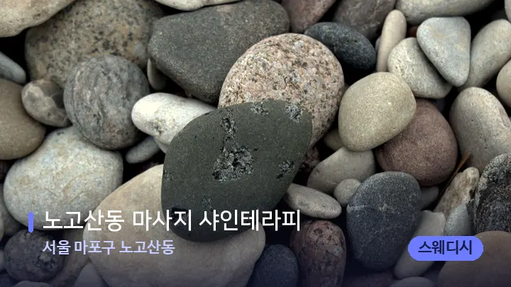 서울 마포구 노고산동 노고산동 마사지 샤인테라피 — 마사지용 스톤