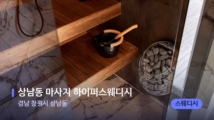 경남 창원시 상남동 상남동 마사지 하이퍼스웨디시 — 웰니스 스파 공간
