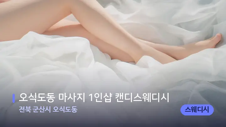 전북 군산시 오식도동 오식도동 마사지 1인샵 캔디스웨디시 — 휴식 분위기의 스파 베드