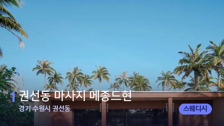 경기 수원시 권선동 권선동 마사지 메종드현 — 스파 프런트 공간
