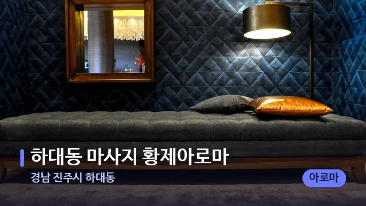 경남 진주시 하대동 하대동 마사지 황제아로마 — 마사지 베드가 놓인 관리실