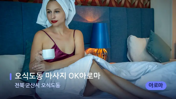 전북 군산시 오식도동 오식도동 마사지 OK아로마 — 휴식 분위기의 스파 베드