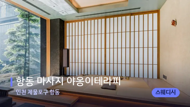 인천 제물포구 항동 항동 마사지 야옹이테라피 — 스파 프런트 공간