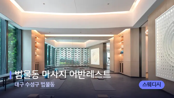 대구 수성구 범물동 범물동 마사지 어반레스트 — 웰니스 스파 공간