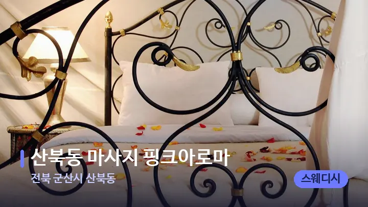 전북 군산시 산북동 산북동 마사지 핑크아로마 — 휴식 분위기의 스파 베드