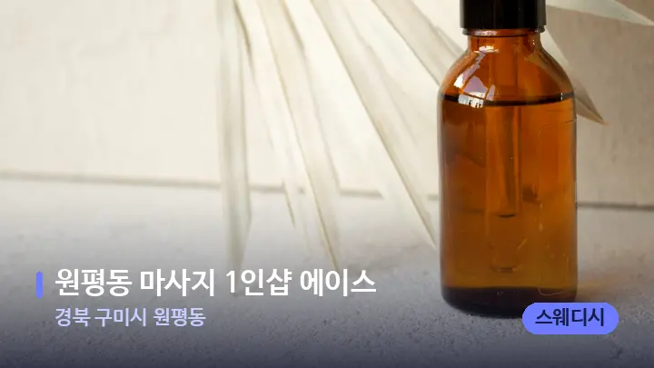 경북 구미시 원평동 원평동 마사지 1인샵 에이스 — 아로마테라피 오일