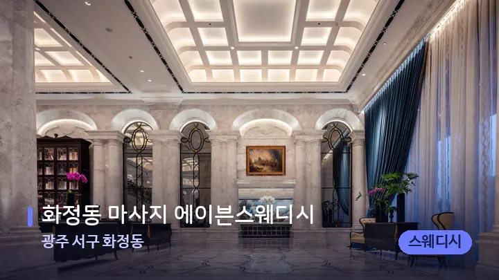 광주 서구 화정동 화정동 마사지 에이븐스웨디시 — 스파 프런트 공간