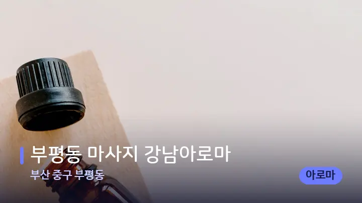 부산 중구 부평동 부평동 마사지 강남아로마 — 아로마테라피 오일