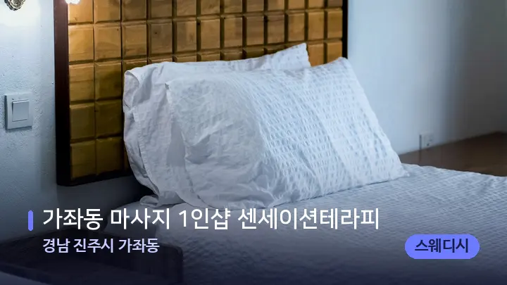 경남 진주시 가좌동 가좌동 마사지 1인샵 센세이션테라피 — 마사지 베드가 놓인 관리실