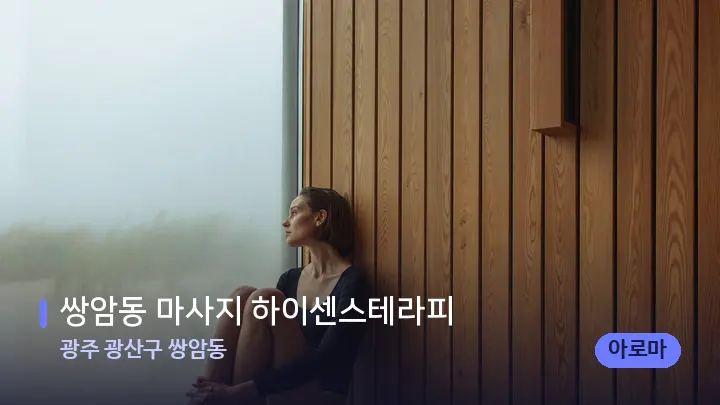 광주 광산구 쌍암동 쌍암동 마사지 하이센스테라피 — 웰니스 스파 공간