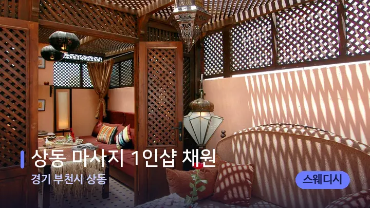 경기 부천시 상동 상동 마사지 1인샵 채원 — 스파 프런트 공간