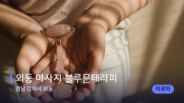 경남 김해시 외동 외동 마사지 블루문테라피 — 마사지용 스톤