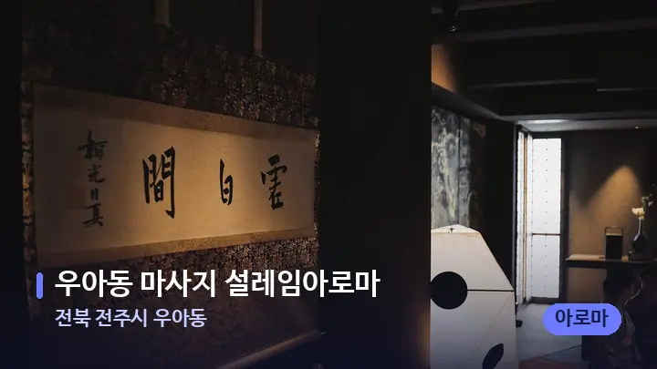 전북 전주시 우아동 우아동 마사지 설레임아로마 — 스파 프런트 공간
