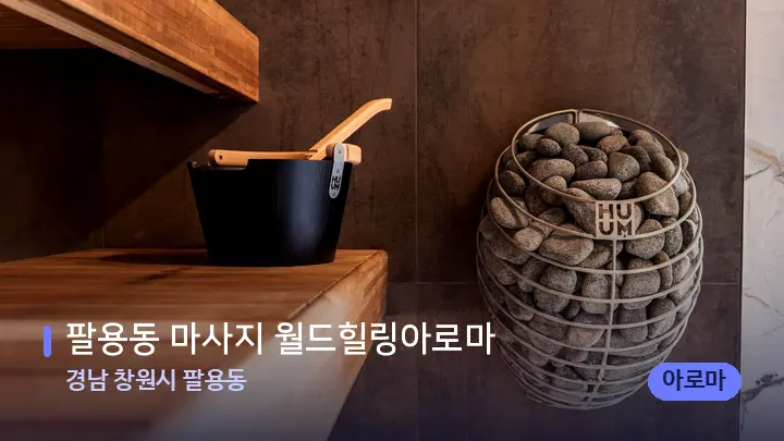 경남 창원시 팔용동 팔용동 마사지 월드힐링아로마 — 웰니스 스파 공간