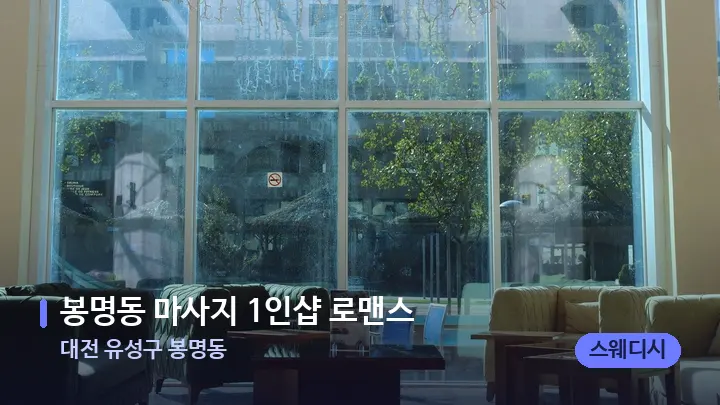 대전 유성구 봉명동 봉명동 마사지 1인샵 로맨스 — 스파 프런트 공간