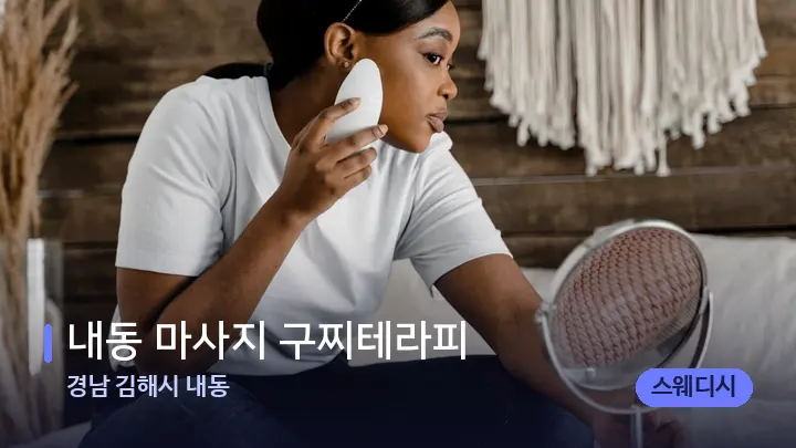 경남 김해시 내동 내동 마사지 구찌테라피 — 마사지용 스톤