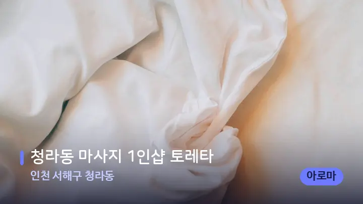 인천 서해구 청라동 청라동 마사지 1인샵 토레타 — 휴식 분위기의 스파 베드