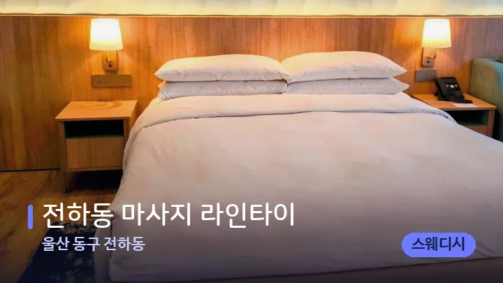 울산 동구 전하동 전하동 마사지 라인타이 — 휴식 분위기의 스파 베드
