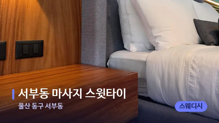 울산 동구 서부동 서부동 마사지 스윗타이 — 휴식 분위기의 스파 베드