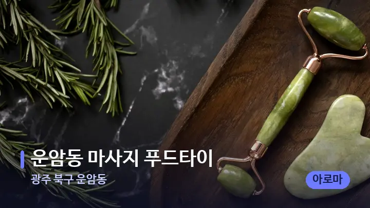 광주 북구 운암동 운암동 마사지 푸드타이 — 마사지용 스톤