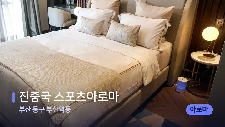 부산 동구 부산역동 진중국 스포츠아로마 — 휴식 분위기의 스파 베드