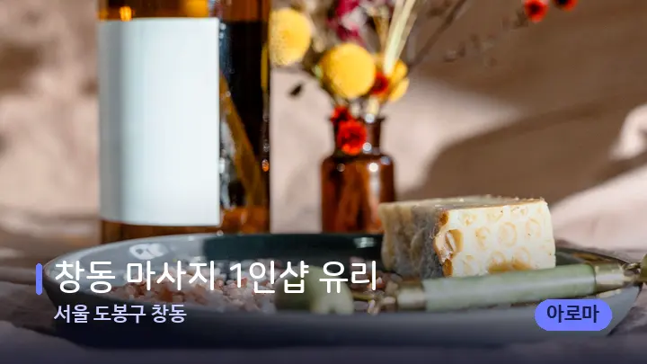 서울 도봉구 창동 창동 마사지 1인샵 유리 — 마사지용 스톤