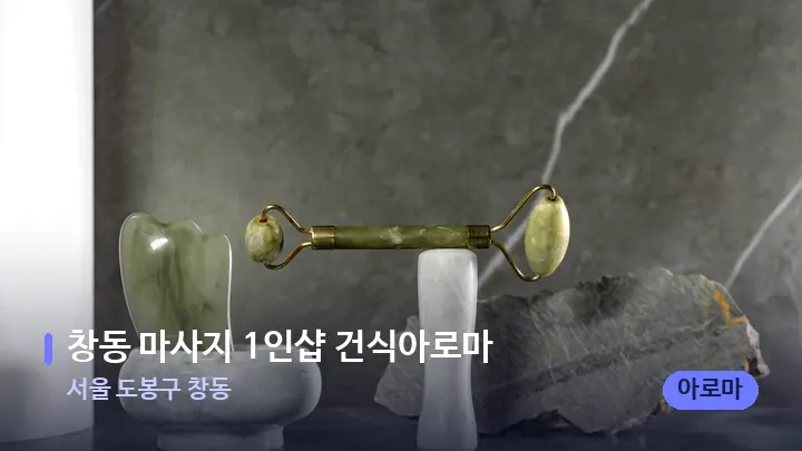 서울 도봉구 창동 창동 마사지 1인샵 건식아로마 — 마사지용 스톤