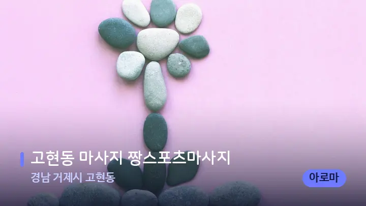 경남 거제시 고현동 고현동 마사지 짱스포츠마사지 — 마사지용 스톤