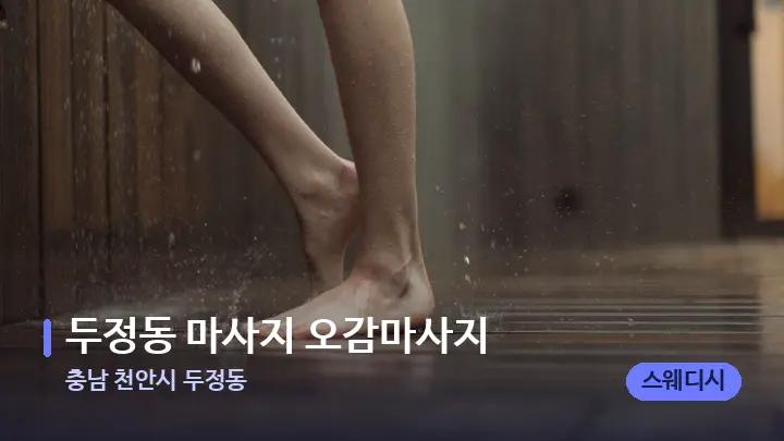 충남 천안시 두정동 두정동 마사지 오감마사지 — 발 관리 장면