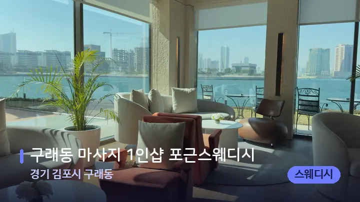 경기 김포시 구래동 구래동 마사지 1인샵 포근스웨디시 — 스파 프런트 공간
