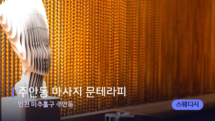 인천 미추홀구 주안동 주안동 마사지 문테라피 — 스파 프런트 공간