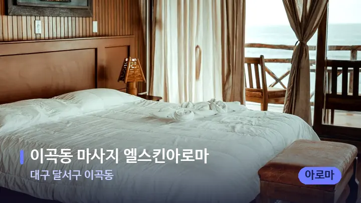 대구 달서구 이곡동 이곡동 마사지 엘스킨아로마 — 휴식 분위기의 스파 베드