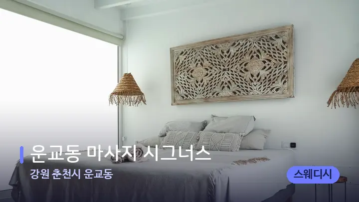 강원 춘천시 운교동 운교동 마사지 시그너스 — 마사지 베드가 놓인 관리실