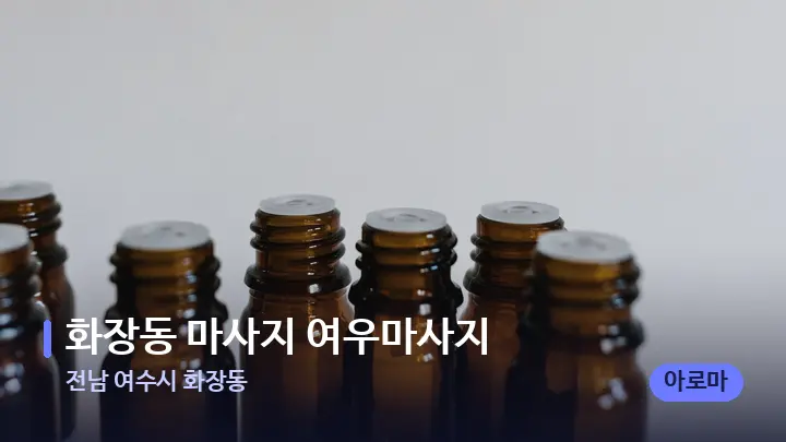 전남 여수시 화장동 화장동 마사지 여우마사지 — 아로마테라피 오일