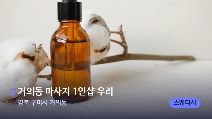 경북 구미시 거의동 거의동 마사지 1인샵 우리 — 아로마테라피 오일