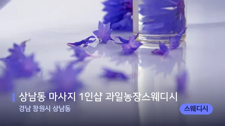 경남 창원시 상남동 상남동 마사지 1인샵 과일농장스웨디시 — 아로마테라피 오일