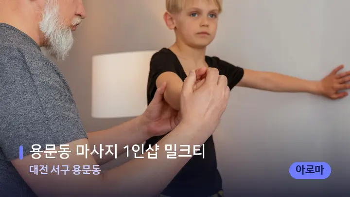 대전 서구 용문동 용문동 마사지 1인샵 밀크티 — 어깨를 다루는 관리사의 손