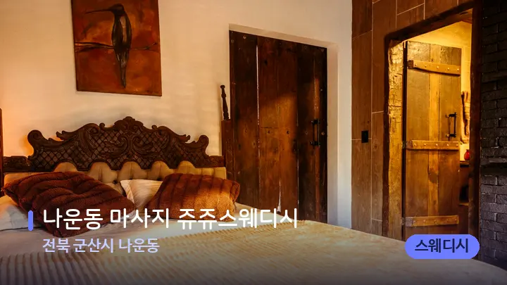 전북 군산시 나운동 나운동 마사지 쥬쥬스웨디시 — 휴식 분위기의 스파 베드