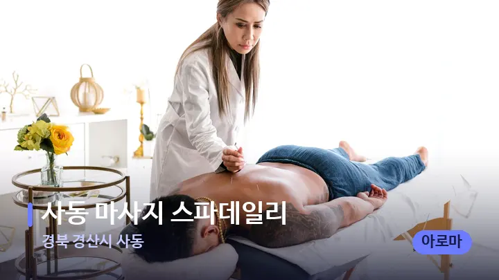 경북 경산시 사동 사동 마사지 스파데일리 — 마사지 베드가 놓인 관리실