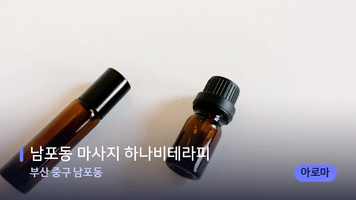부산 중구 남포동 남포동 마사지 하나비테라피 — 아로마테라피 오일