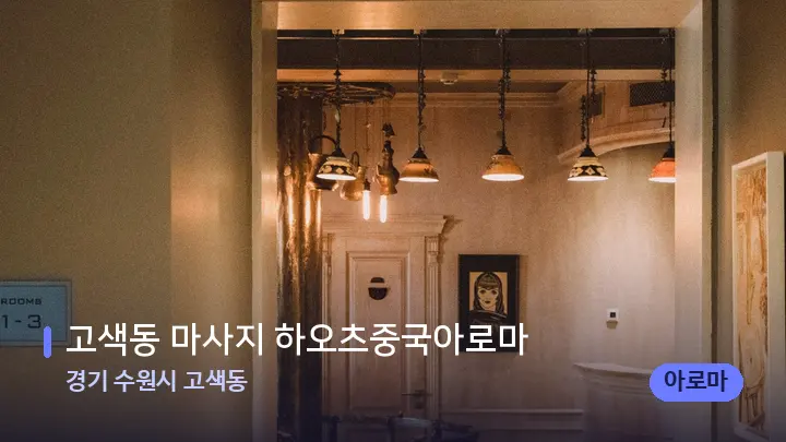 경기 수원시 고색동 고색동 마사지 하오츠중국아로마 — 스파 프런트 공간