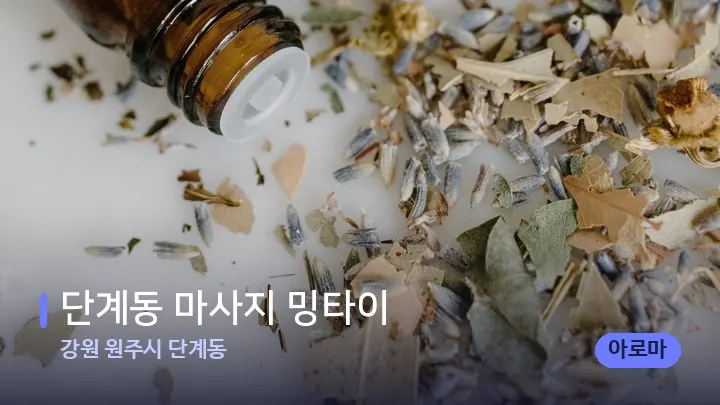 강원 원주시 단계동 단계동 마사지 밍타이 — 아로마테라피 오일