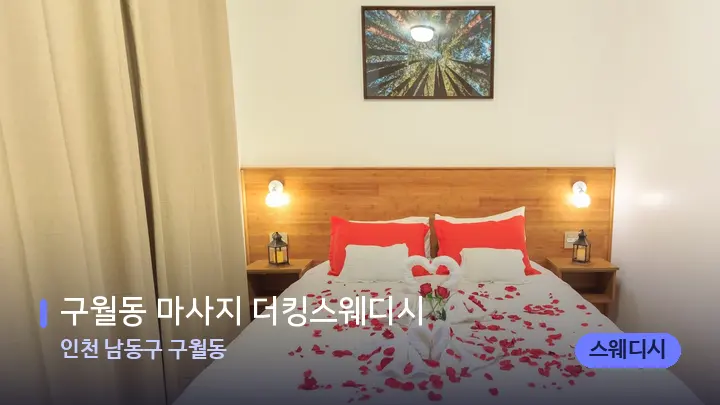 인천 남동구 구월동 구월동 마사지 더킹스웨디시 — 휴식 분위기의 스파 베드