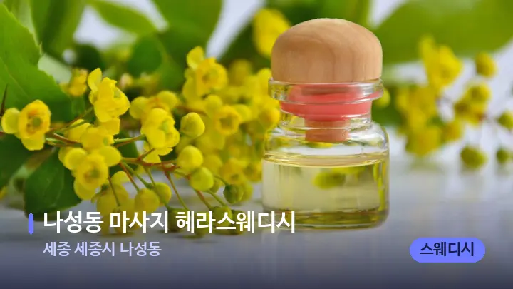 세종 세종시 나성동 나성동 마사지 헤라스웨디시 — 아로마테라피 오일