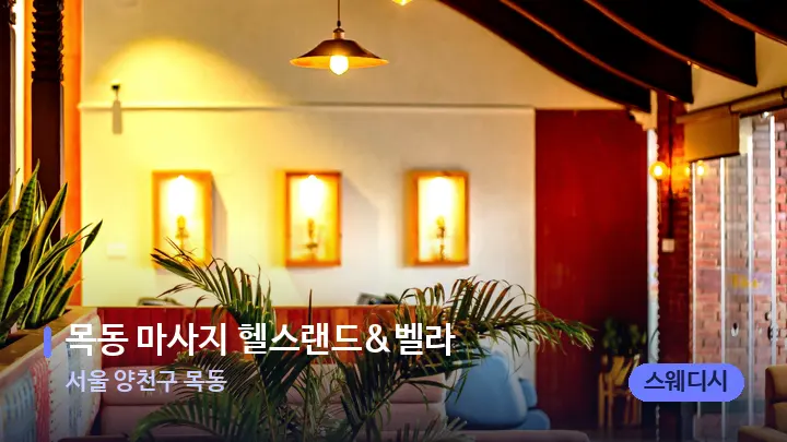 서울 양천구 목동 목동 마사지 헬스랜드&벨라 — 웰니스 스파 공간